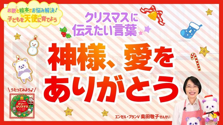 クリスマスって、ほんとうは何の日?【お歌と絵本でお悩み解決!子どもを天使に育てよう】