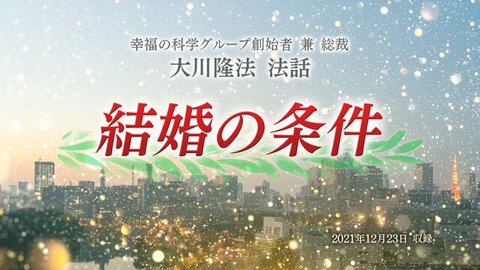 法話「結婚の条件」を公開！（12/25～）