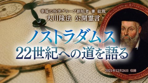 霊言「ノストラダムス 22世紀への道を語る」を公開！（12/26～）