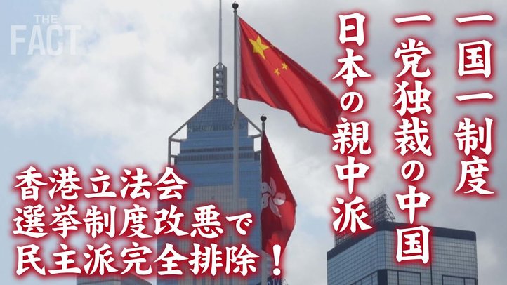 香港立法会 選挙制度改悪で民主派を完全排除!~全体主義へ突き進む中国、姿勢を明らかにしない日本・・・【ザ・ファクト】