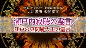 霊言「瀬戸内寂聴の霊言/江戸の東閻魔大王の霊言」を公開!(12/28~)
