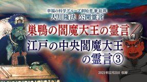 霊言「巣鴨の閻魔大王の霊言／江戸の中央閻魔大王の霊言[3]」（音声のみ）を公開！（12/29～）