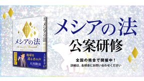 2022年法シリーズ『メシアの法』法話拝聴&精舎研修のご案内〈最新版〉