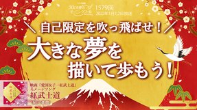 自己限定を吹っ飛ばせ!大きな夢を描いて歩もう!(2022/1/1、1/2放送)【天使のモーニングコール 1579回】