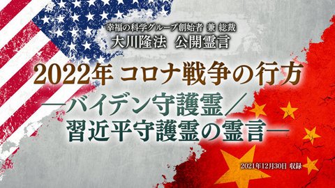 霊言「2022年コロナ戦争の行方—バイデン守護霊/習近平守護霊の霊言—」(音声のみ)を公開!(1/7~)