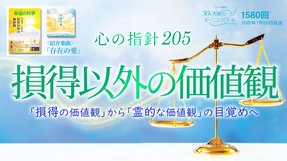 心の指針「損得以外の価値観」(2022/1/8、1/9放送)【天使のモーニングコール 1580回】