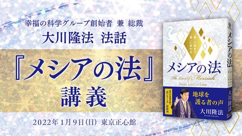 「『メシアの法』講義」(5) (最終回) 中国の不当な弾圧が限度を超えたら、何らかの神意が働く」