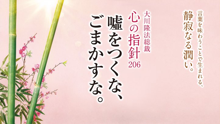 嘘をつくな、ごまかすな。―大川隆法総裁 心の指針206―