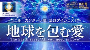 『地球を包む愛』 —2021年「エル・カンターレ祭」法話ダイジェスト—(2022/1/15、1/16放送)【天使のモーニングコール 1581回】