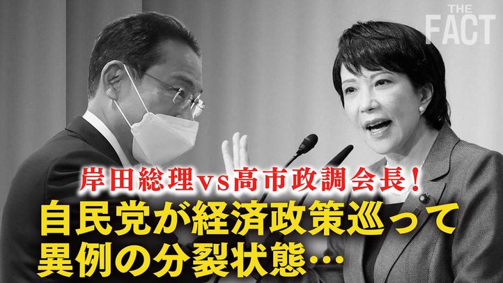 岸田総理vs高市政調会長!経済政策で自民党が異例の分裂状態【ザ・ファクト】