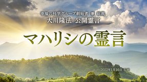 霊言「マハリシの霊言」(音声のみ)を公開!(1/23~)