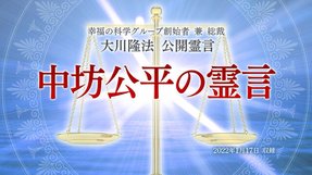 霊言「中坊公平の霊言」(音声のみ)を公開!(1/25~)