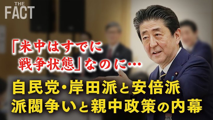 主流4派閥のうち3派閥が親中!?自民党の権力争いと親中政策を問う【ザ・ファクト】