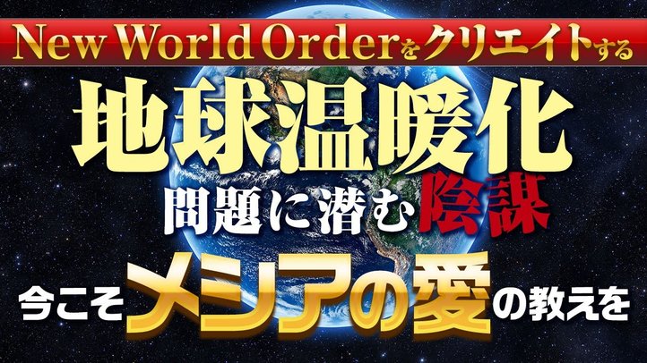 地球温暖化問題に潜む陰謀~今こそメシアの愛の教えを~神のNew World Orderをクリエイトする①