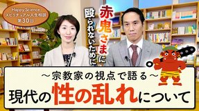 現代の性の乱れについて宗教家の視点で語る【HappyScienceスピリチュアル人生相談 第30回】