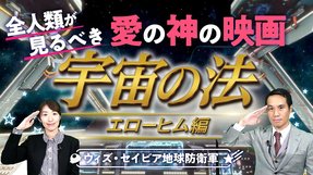【2週連続ベスト3入り！】全人類が見るべき愛の神の映画『宇宙の法―エローヒム編―』【地球防衛軍 With Savior 第８回】