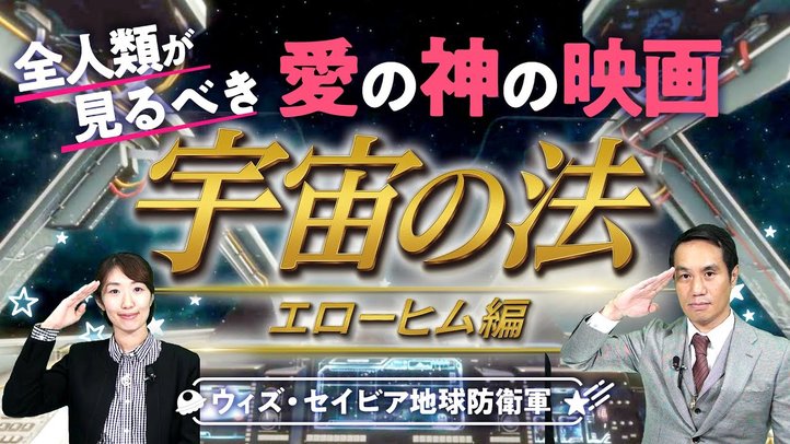 【2週連続ベスト3入り!】全人類が見るべき愛の神の映画『宇宙の法―エローヒム編―』【地球防衛軍 With Savior 第8回】