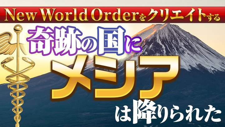 「奇跡の国」にメシアは降りられた~西洋文明と日本文明の霊的共通点~神のNew World Orderをクリエイトする②