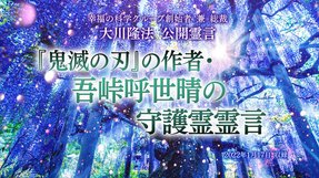 霊言「『鬼滅の刃』の作者・ 吾峠呼世晴の守護霊霊言」(音声のみ)を公開!(1/27~)