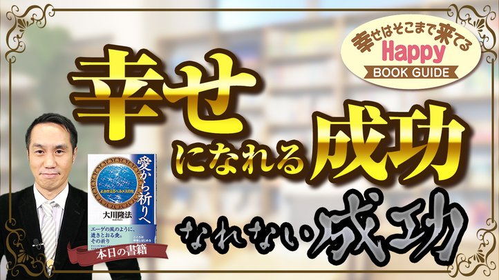 幸せになれる成功、幸せになれない成功。幸せはそこまで来てる★ハッピーブックガイド★