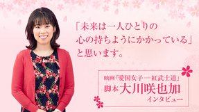 映画『愛国女子―紅武士道』 脚本 大川咲也加インタビュー 「未来は一人ひとりの心の持ちようにかかっている」 と思います。