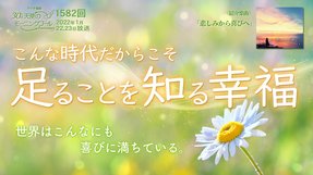 こんな時代だからこそ 足ることを知る幸福(2022/1/22、1/23放送)【天使のモーニングコール 1582回】