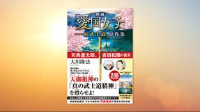 『映画「愛国女子—紅武士道」原作集—司馬遼太郎、吉田松陰の霊言—』(大川隆法 著)2/3(木) 発刊【幸福の科学書籍情報】