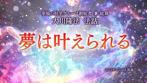 法話「夢は叶えられる」を公開！（1/28～）