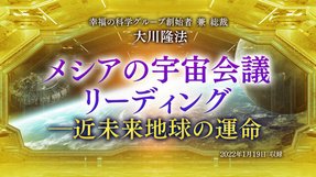 リーディング「メシアの宇宙会議リーディング―近未来地球の運命」(音声のみ)を公開!(1/29~)