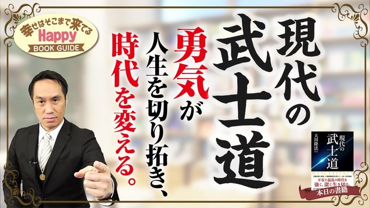 現代の武士道~勇気が人生を切り拓き、時代を変える~幸せはそこまで来てる★ハッピーブックガイド★