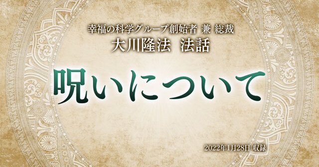 ⑪2021.5.21日幸福の科学特別説法堂にて 大悟祭記念偽我と魔境・CD２枚 ⑪2021.5.21日幸福の科学特別説法堂にて 大悟祭記念偽我と魔境