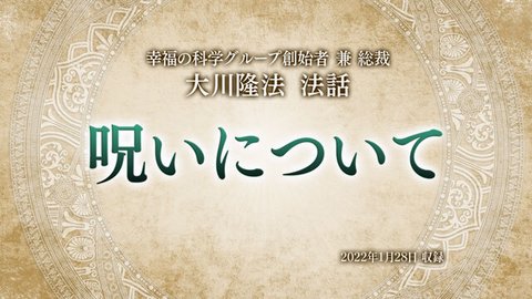 法話「呪いについて」を公開!(2/1~)