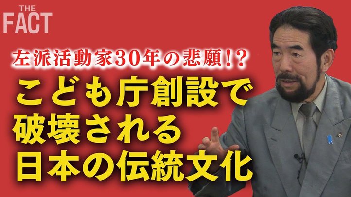 こども庁創設は左派活動家30年の悲願!?日本の伝統を破壊する「歪んだ権利と自由」【ザ・ファクト】