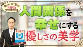 人間関係を幸せにする優しさの美学★幸せはそこまで来てるハッピーブックガイド★