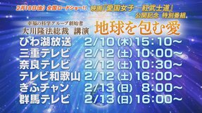 2/10(木)より大川隆法総裁 講演会「地球を包む愛」がテレビ放映されます!(びわ湖放送、三重テレビ、奈良テレビ、テレビ和歌山、ぎふチャン、群馬テレビ)