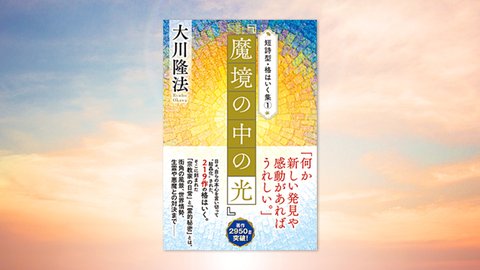 『短詩型・格はいく集(1)「魔境の中の光」』(大川隆法 著)2/11(金) 発刊【幸福の科学書籍情報】