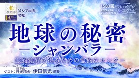 地球の秘密—シャンバラ—(2022/1/29、1/30放送)【天使のモーニングコール 1583回】