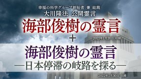 霊言「海部俊樹の霊言」(音声のみ)+霊言「海部俊樹の霊言—日本停滞の岐路を探る—」を公開!(2/4~)