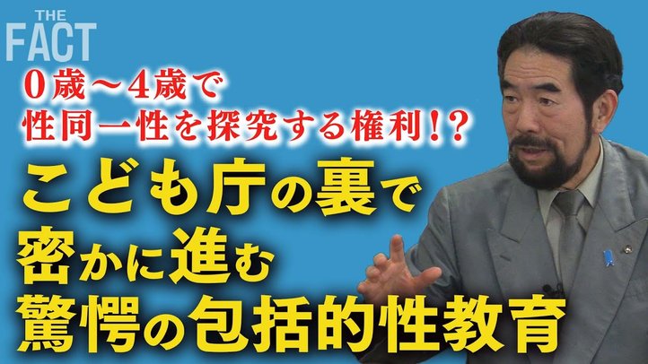 日本の子供たちが危ない!こども庁設置の裏で密かに進む”驚愕の”「包括的性教育」【ザ・ファクト】