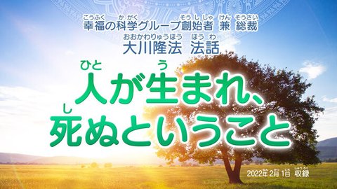 法話「人が生まれ、死ぬということ」を公開!(2/5~)