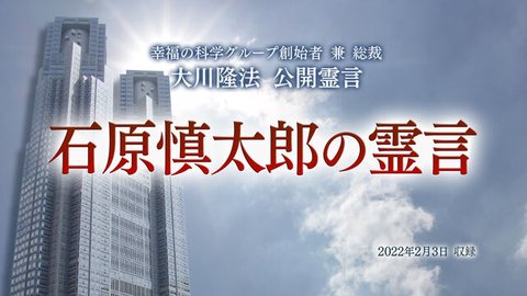 霊言「石原慎太郎の霊言」を公開!(2/6~)