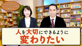人を大切にできるように変わりたい(20代女性)【HappyScienceスピリチュアル人生相談 第31回】