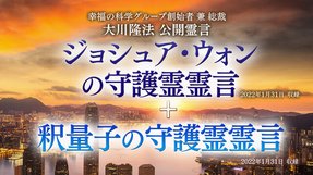 霊言「ジョシュア・ウォンの守護霊霊言+釈量子の守護霊霊言」(音声のみ)を公開!(2/9~)