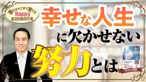 【必見！】幸せな人生に欠かせない努力とは★幸せはそこまで来てるハッピーブックガイド★