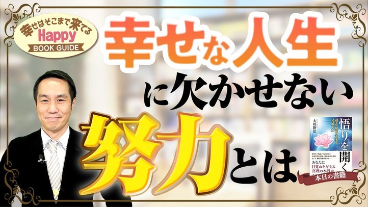 【必見!】幸せな人生に欠かせない努力とは★幸せはそこまで来てるハッピーブックガイド★