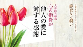 他人の愛に対する感謝―大川隆法総裁 心の指針207― | 幸福の科学 HAPPY