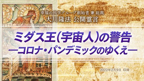 霊言「ミダス王(宇宙人)の警告—コロナ・パンデミックのゆくえ—」(音声のみ)を公開!(2/17~)