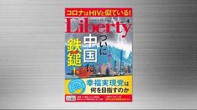 『ついに中国に鉄槌!』(「ザ・リバティ」2022年4月号)2/28(月) 発刊