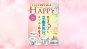 「政治のギモンに幸福実現党がホンネで答えます—守る編—」(「Are You Happy?」2022年4月号)2/28(月) 発刊