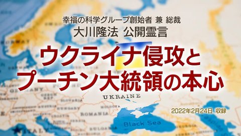 霊言「ウクライナ侵攻とプーチン大統領の本心」を公開!(2/25~)